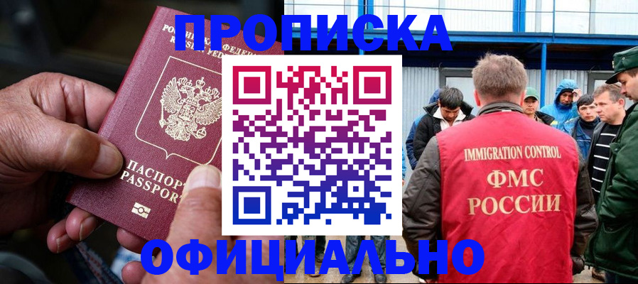 прописка в Зее