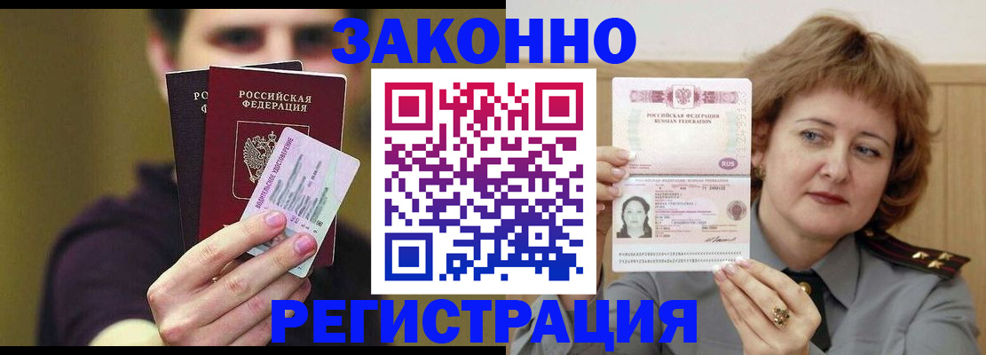 временная регистрация купить в Зее